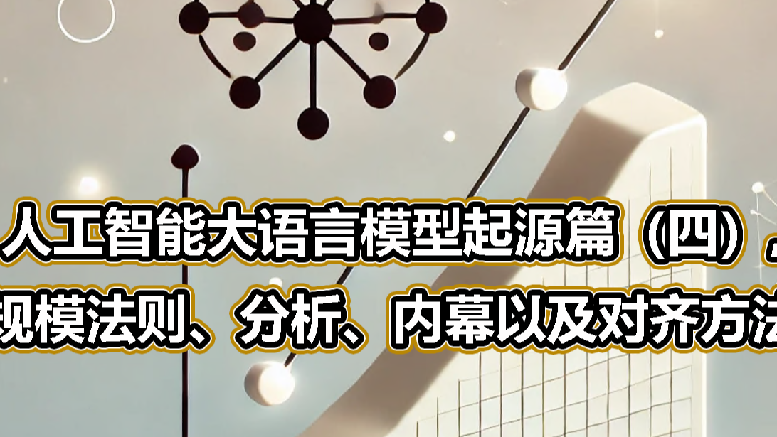 人工智能规模法则的起源、分析、内幕以及对齐方法