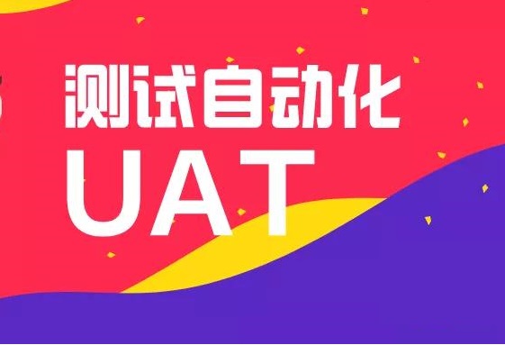 5.1.2 测试环境(UAT)