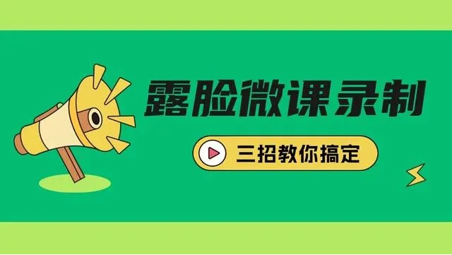 录制微课PPT需要露脸用什么录屏软件可以实现？