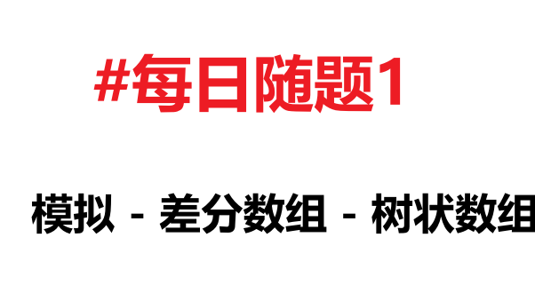 [每日随题1] 模拟 - 差分数组 - 树状数组