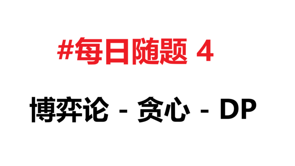 [每日随题4] 博弈论 - 贪心 - DP