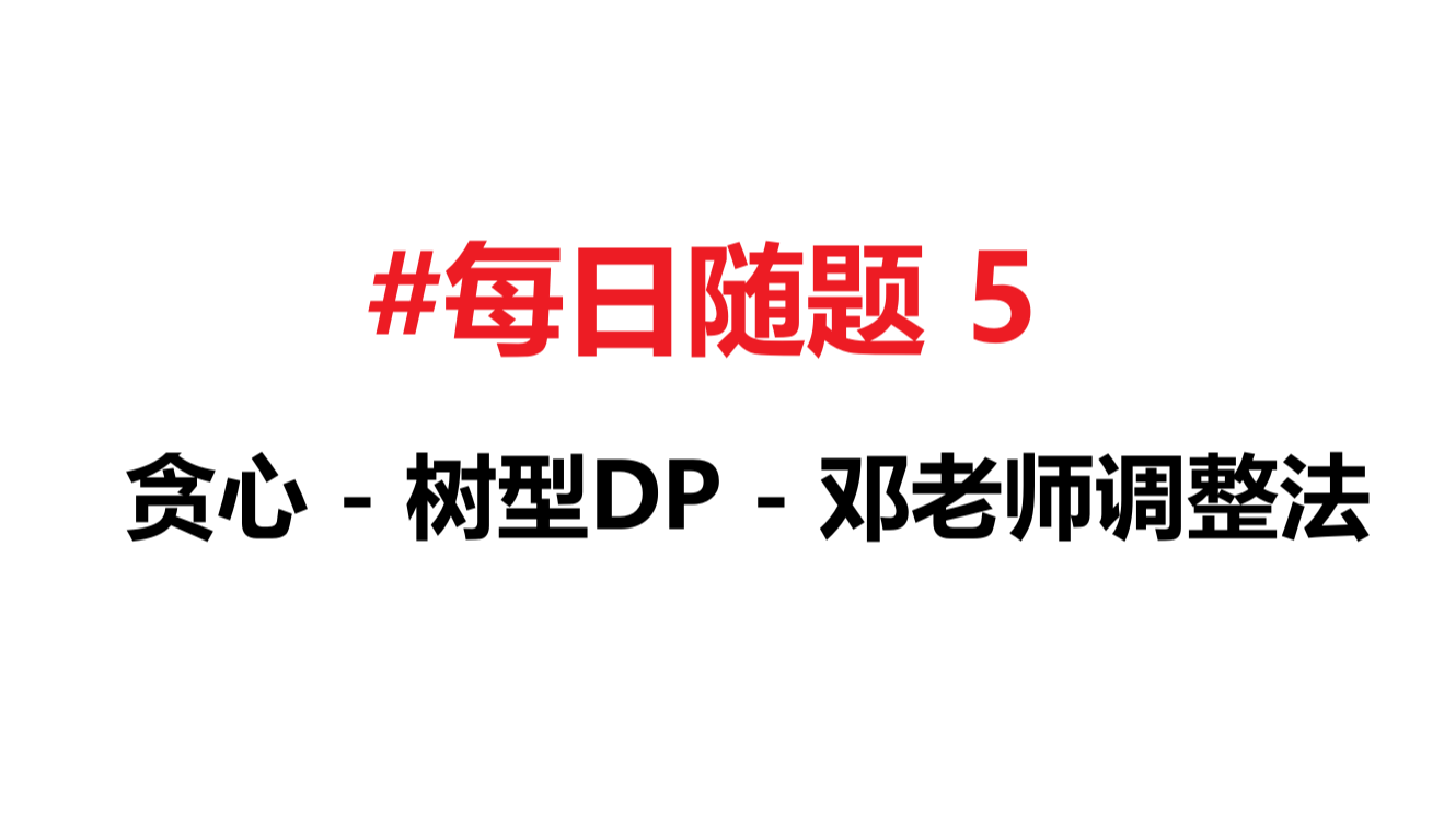 [每日随题5] 贪心 - 树型DP - 邓老师调整法
