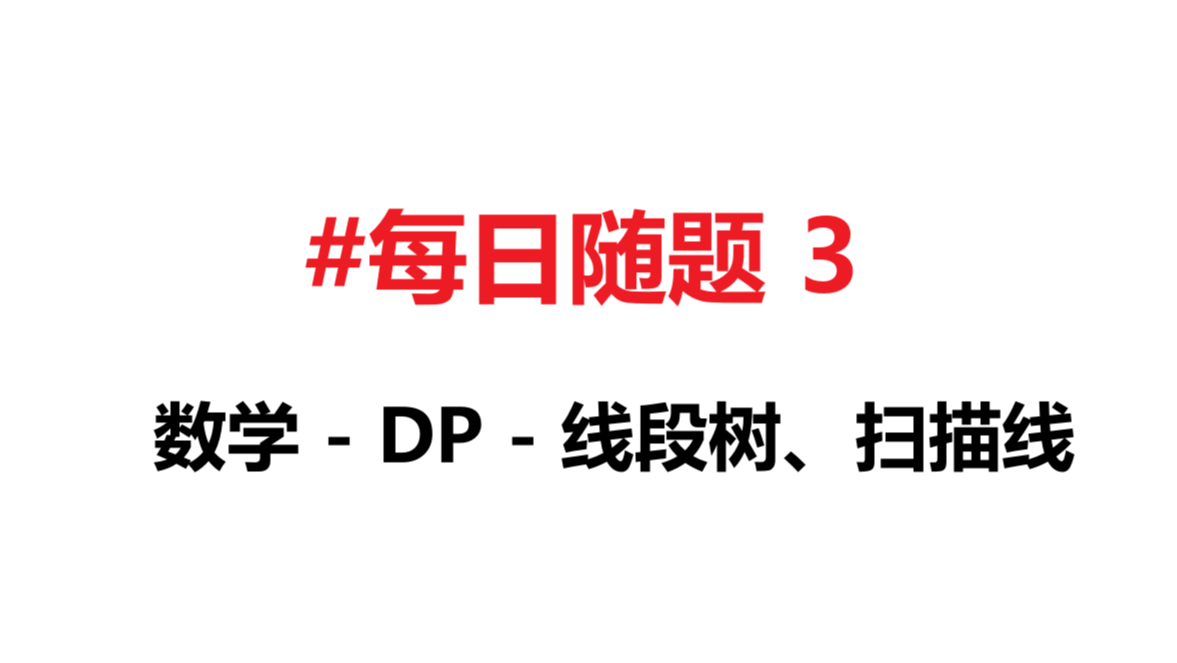 [每日随题3] 数学 - DP - 线段树、扫描线