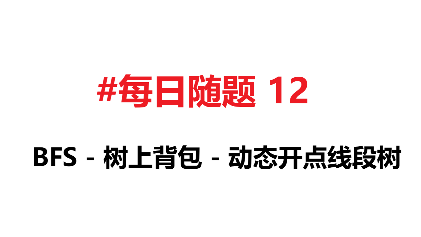 [每日随题12] BFS- 树上背包 - 动态开点线段树