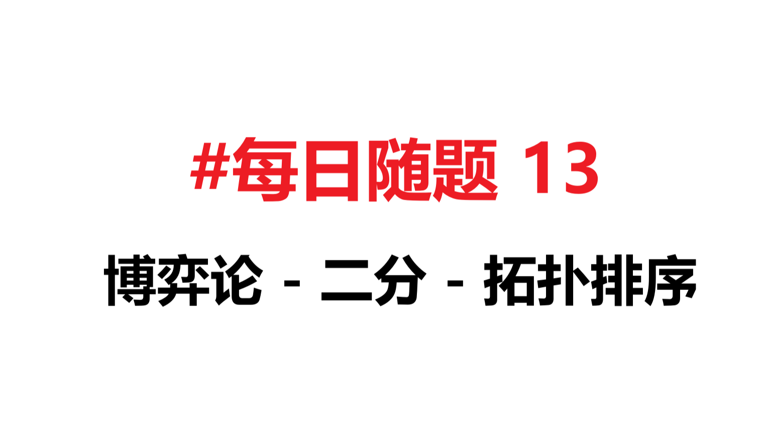 [每日随题13] 博弈论 - 二分 - 拓扑排序