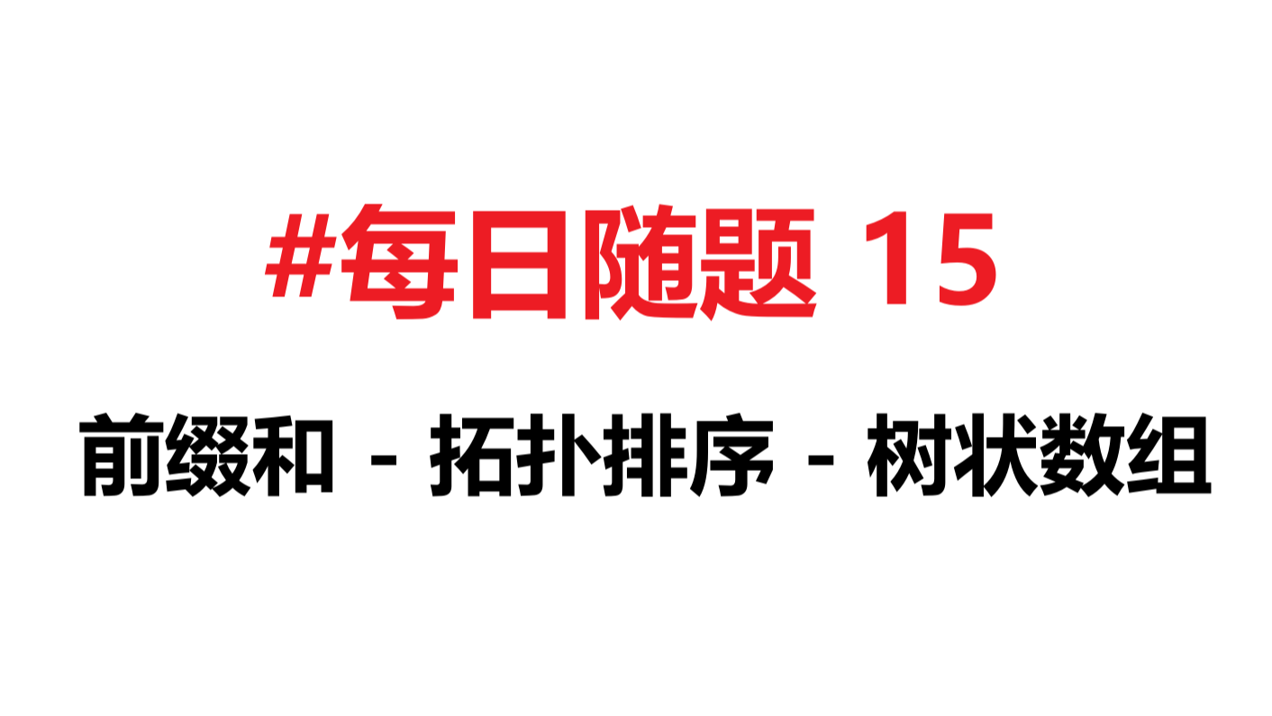 [每日随题15] 前缀和 - 拓扑排序 - 树状数组