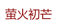 萤火初芒