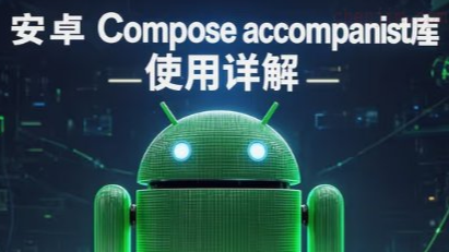 安卓Compose中accompanist库使用详解