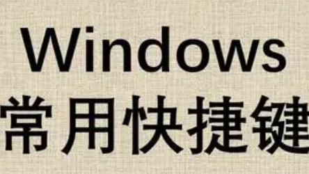 Windows常用快捷键