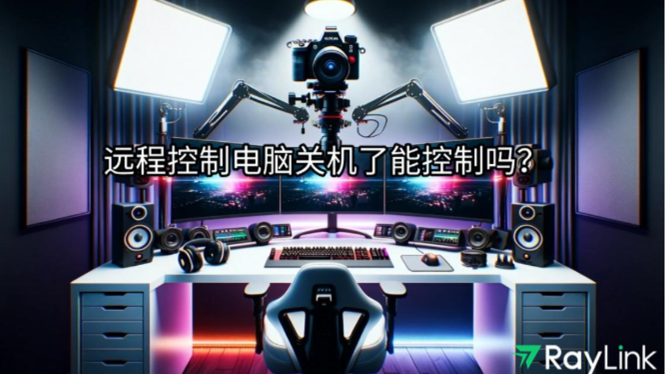 远程控制电脑关机了可以控制吗？