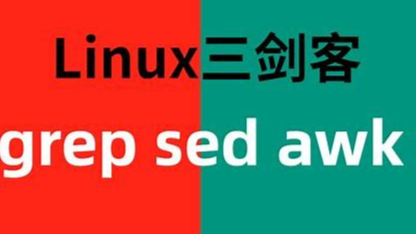 三剑客（grep、sed、awk）