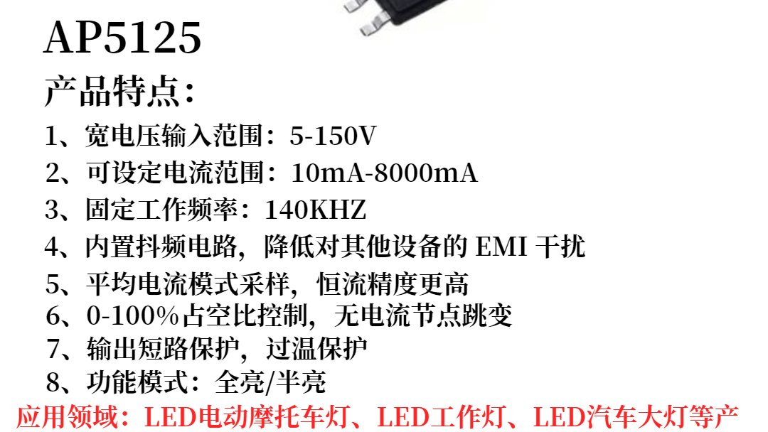 AP5125 是一款外围电路简单的 Buck 型平均电流检测模式的 LED 恒流驱动器