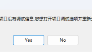 Dev-C++调试提示“项目没有调试信息,您想打开项目调试选项并重新生成吗”解决方法