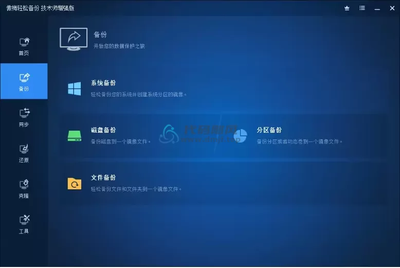 傲梅轻松备份(系统备份还原)v7.4.1 技术师增强版