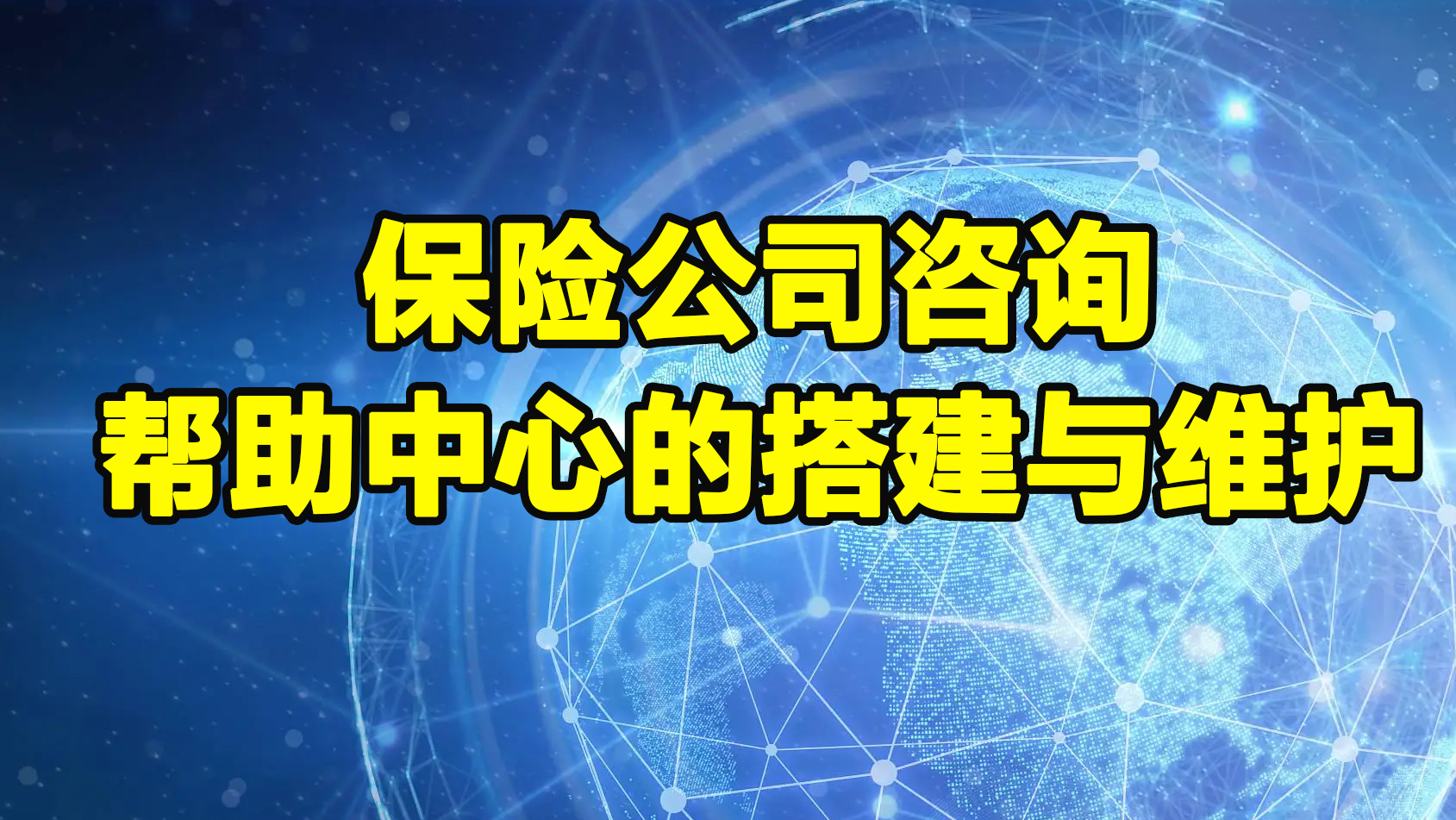 保险公司咨询帮助中心的搭建与维护