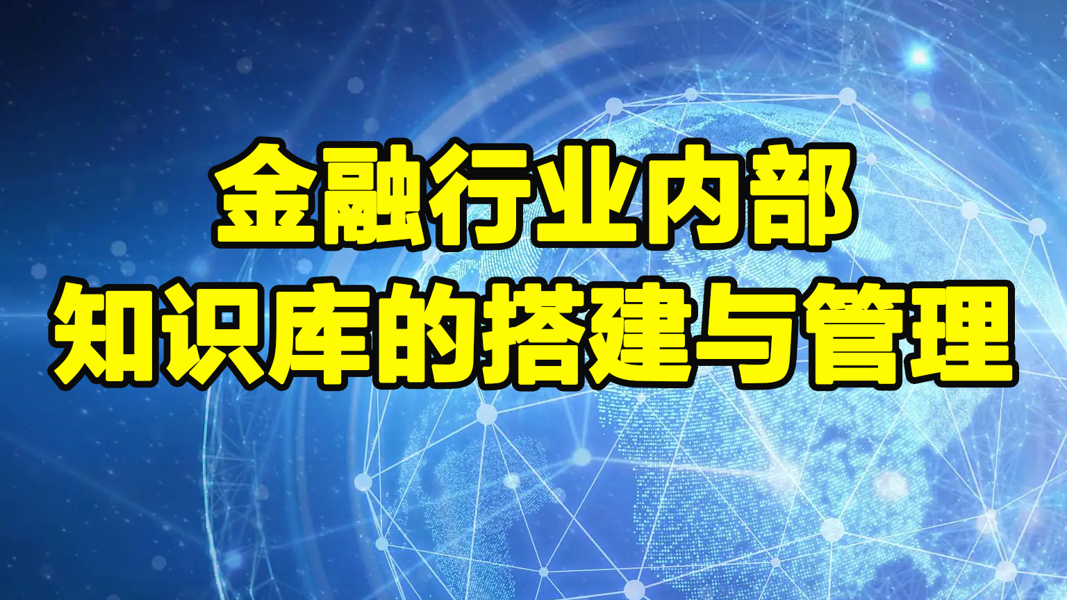 金融行业内部知识库的搭建与管理