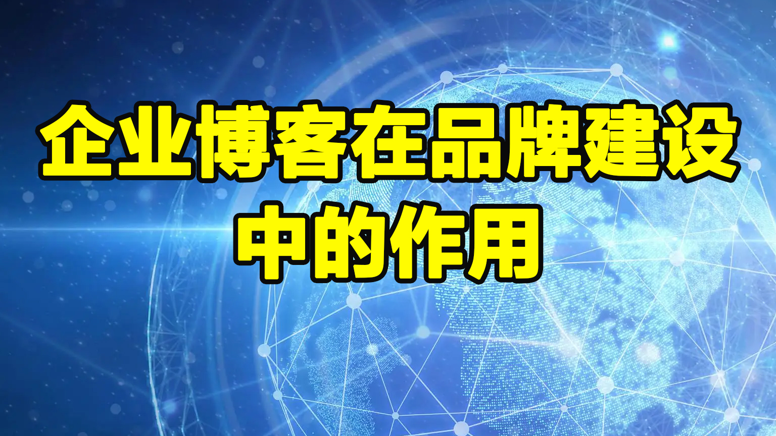 企业博客在品牌建设中的作用