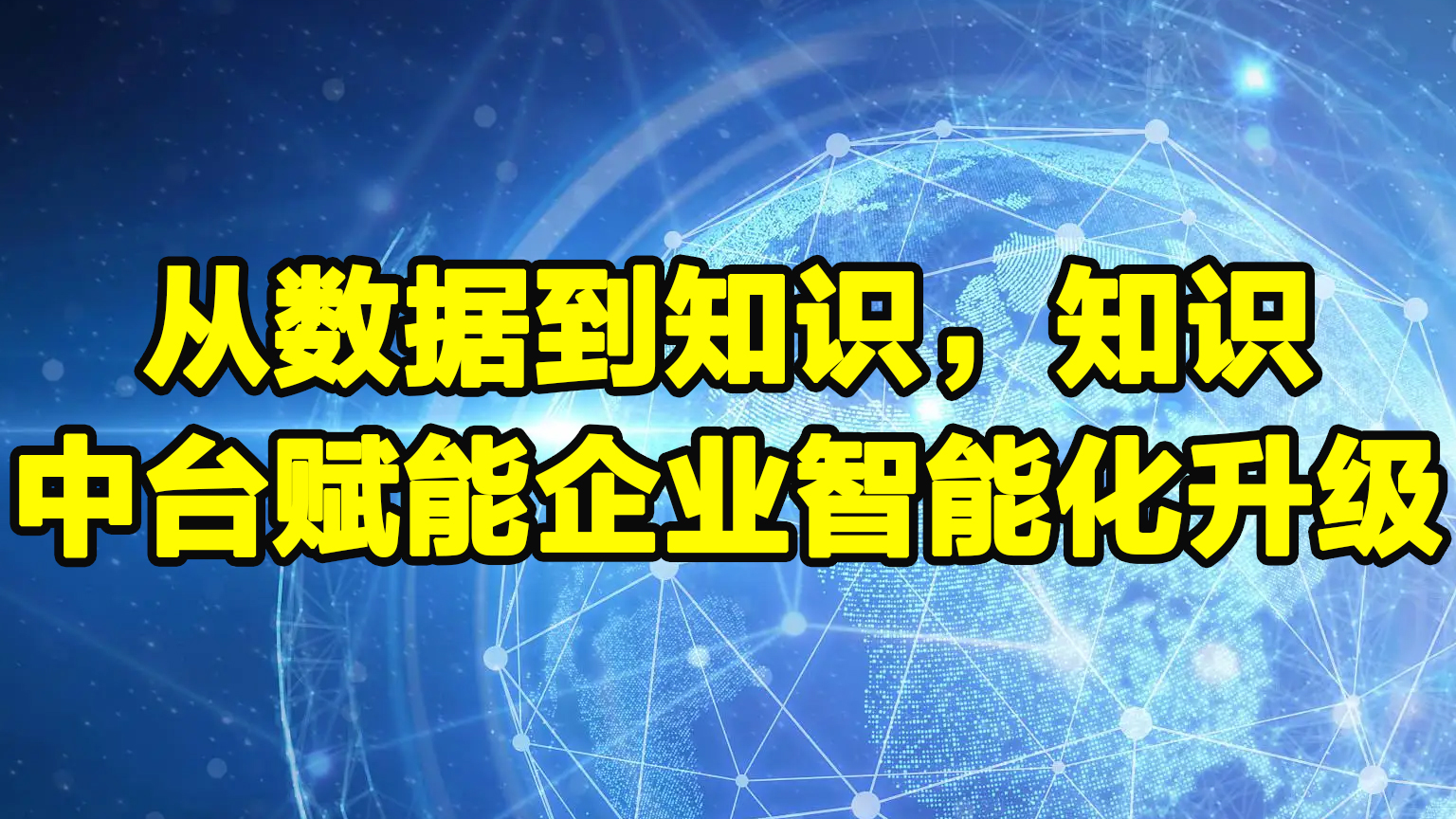 从数据到知识，知识中台赋能企业智能化升级