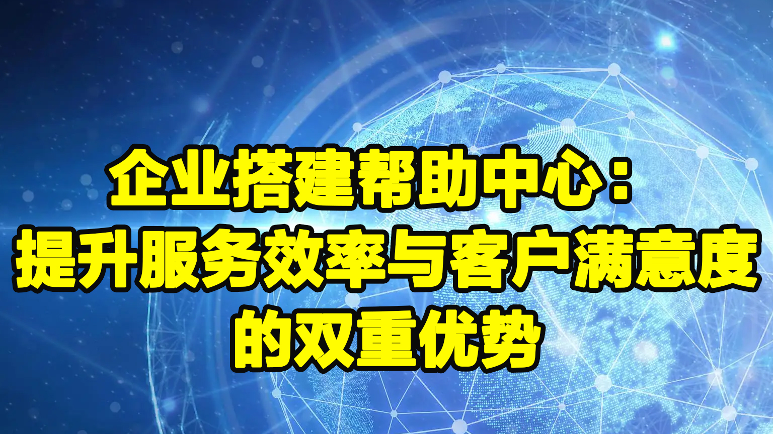 企业搭建帮助中心：提升服务效率与客户满意度的双重优势