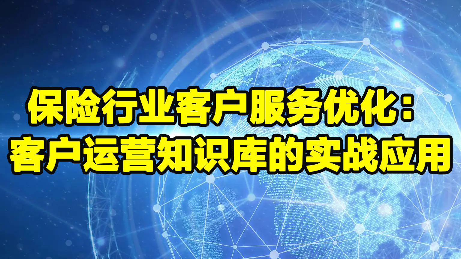 保险行业客户服务优化：客户运营知识库的实战应用