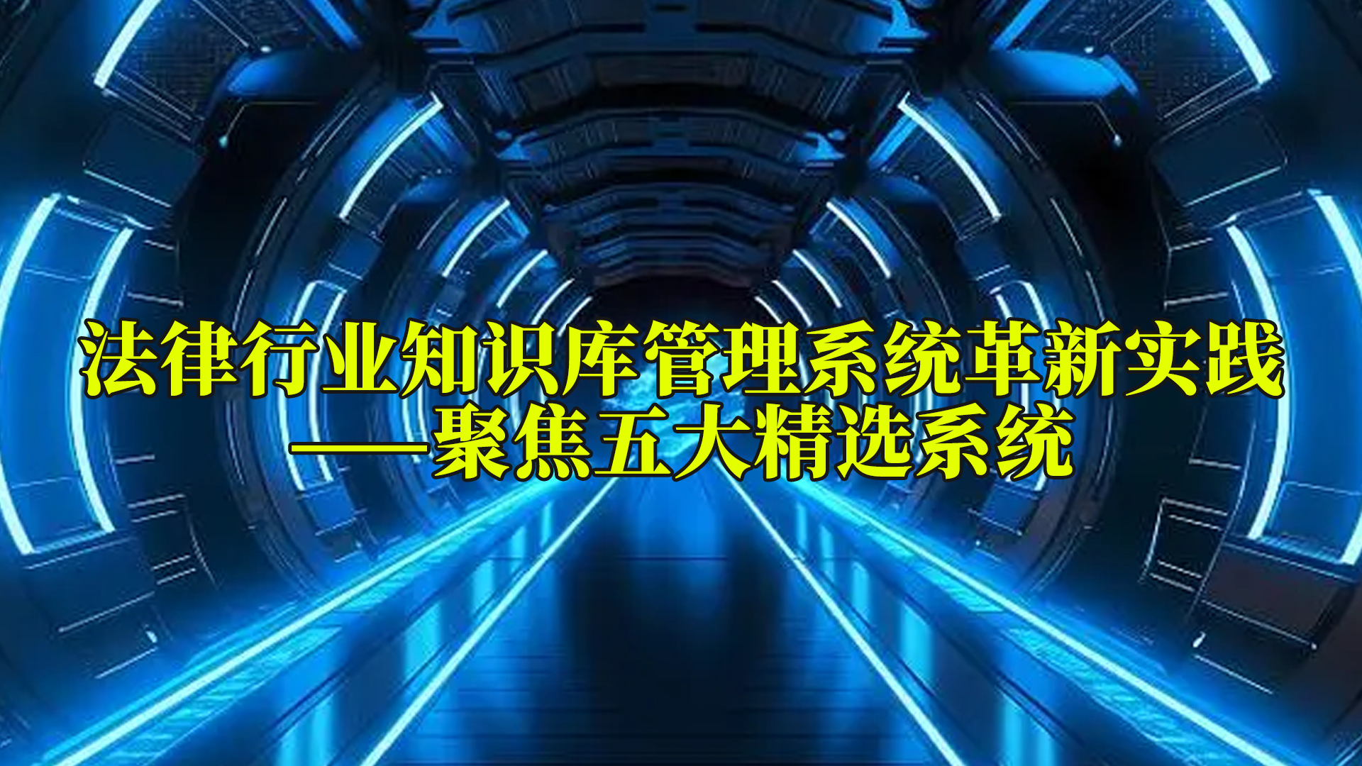 法律行业知识库管理系统革新实践——聚焦五大精选系统