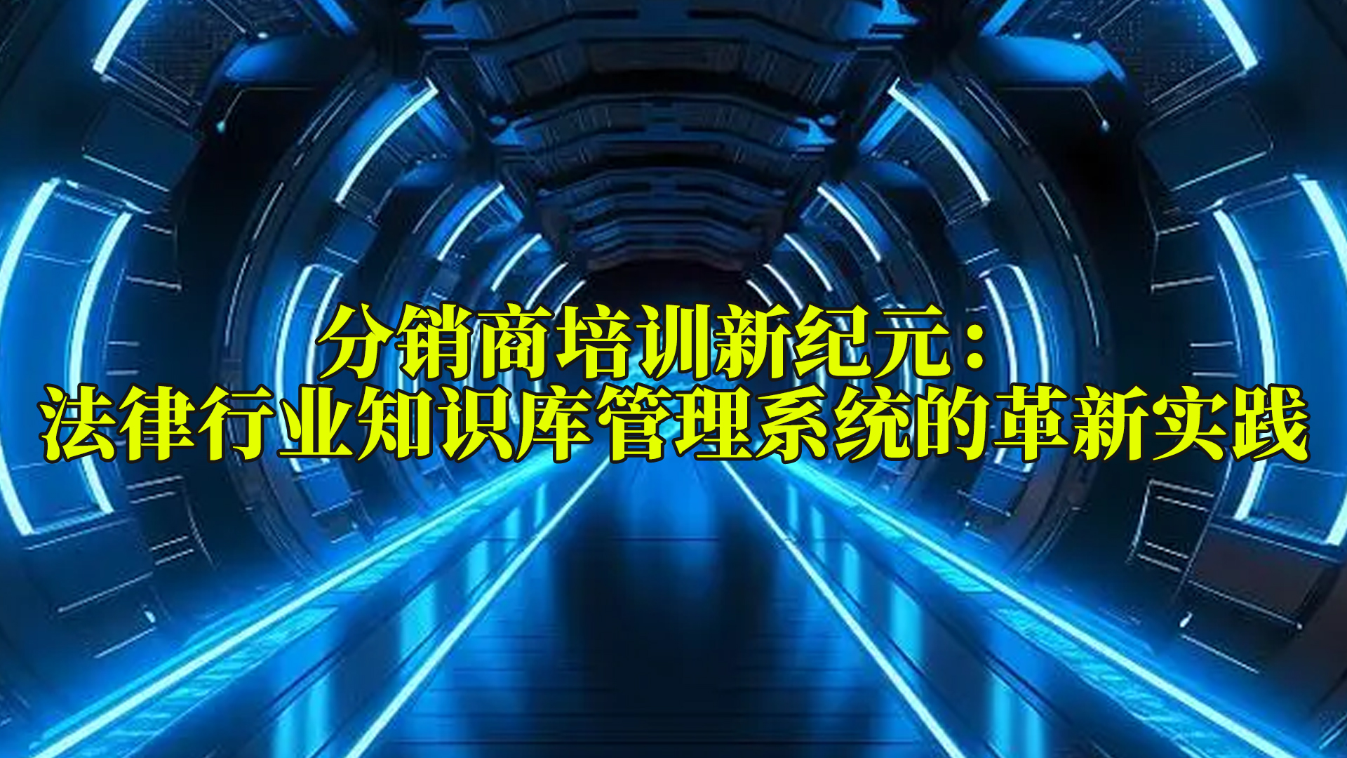 分销商培训新纪元：法律行业知识库管理系统的革新实践