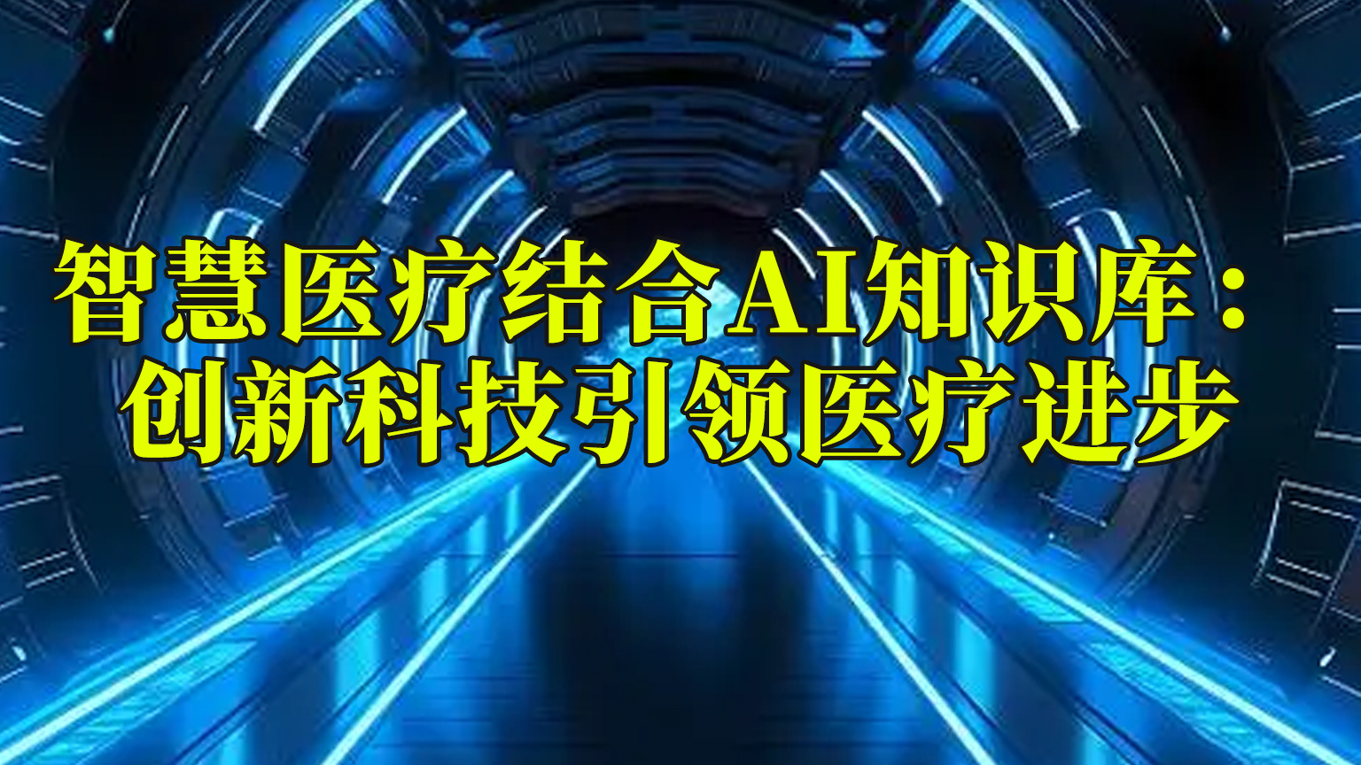 智慧医疗结合AI知识库：创新科技引领医疗进步