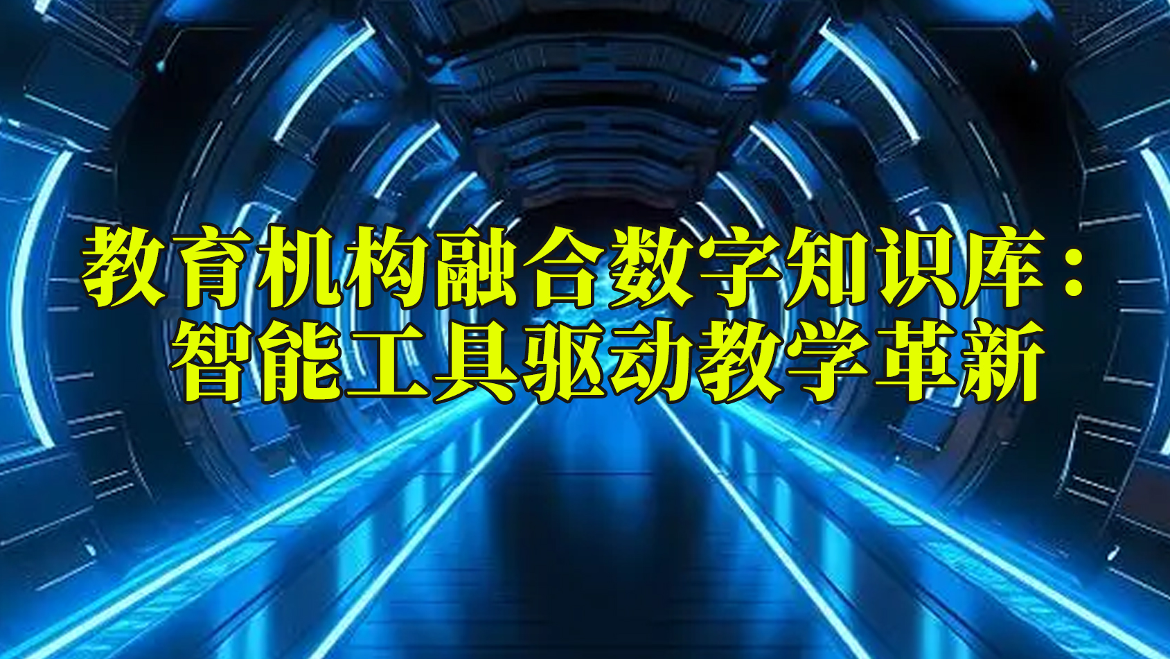 教育机构融合数字知识库：智能工具驱动教学革新