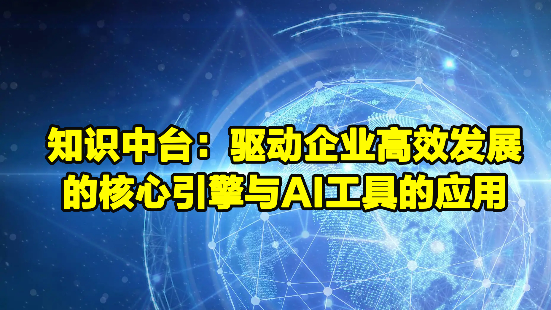 知识中台：驱动企业高效发展的核心引擎与ai工具的应用