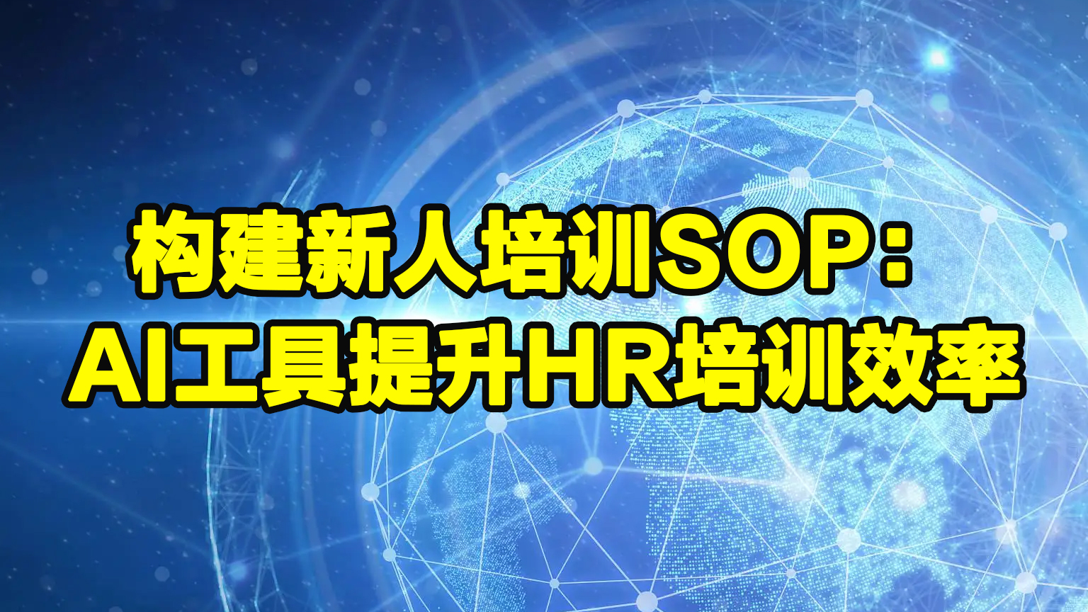 构建新人培训SOP：AI工具提升HR培训效率