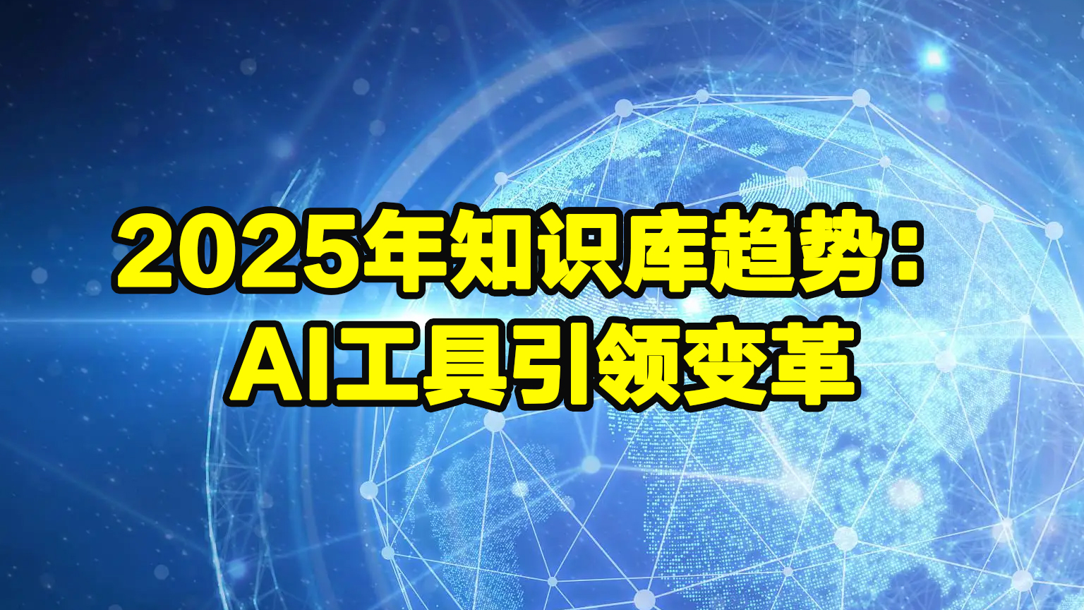 2025年知识库趋势：AI工具引领变革