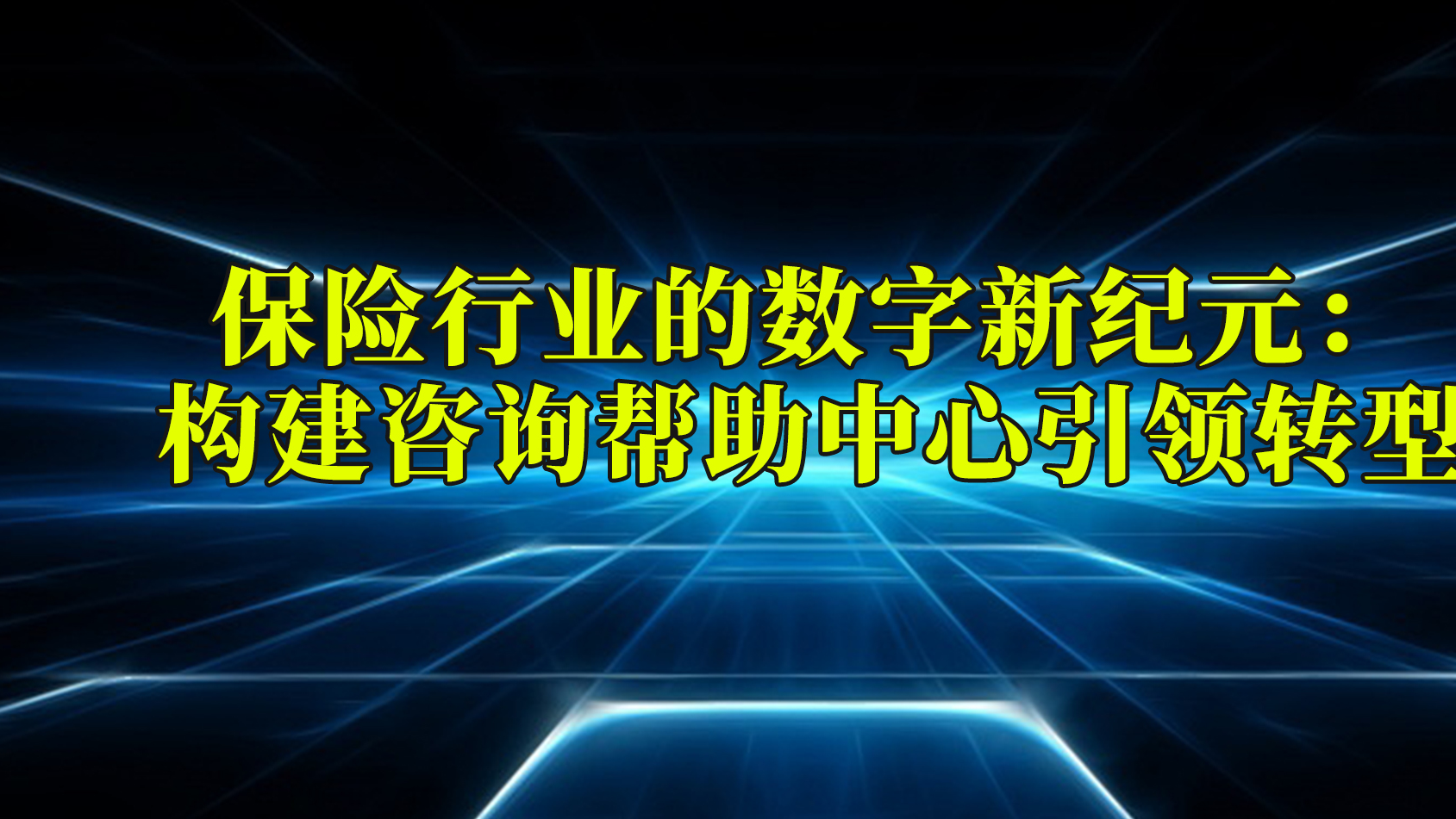 保险行业的数字新纪元：构建咨询帮助中心引领转型