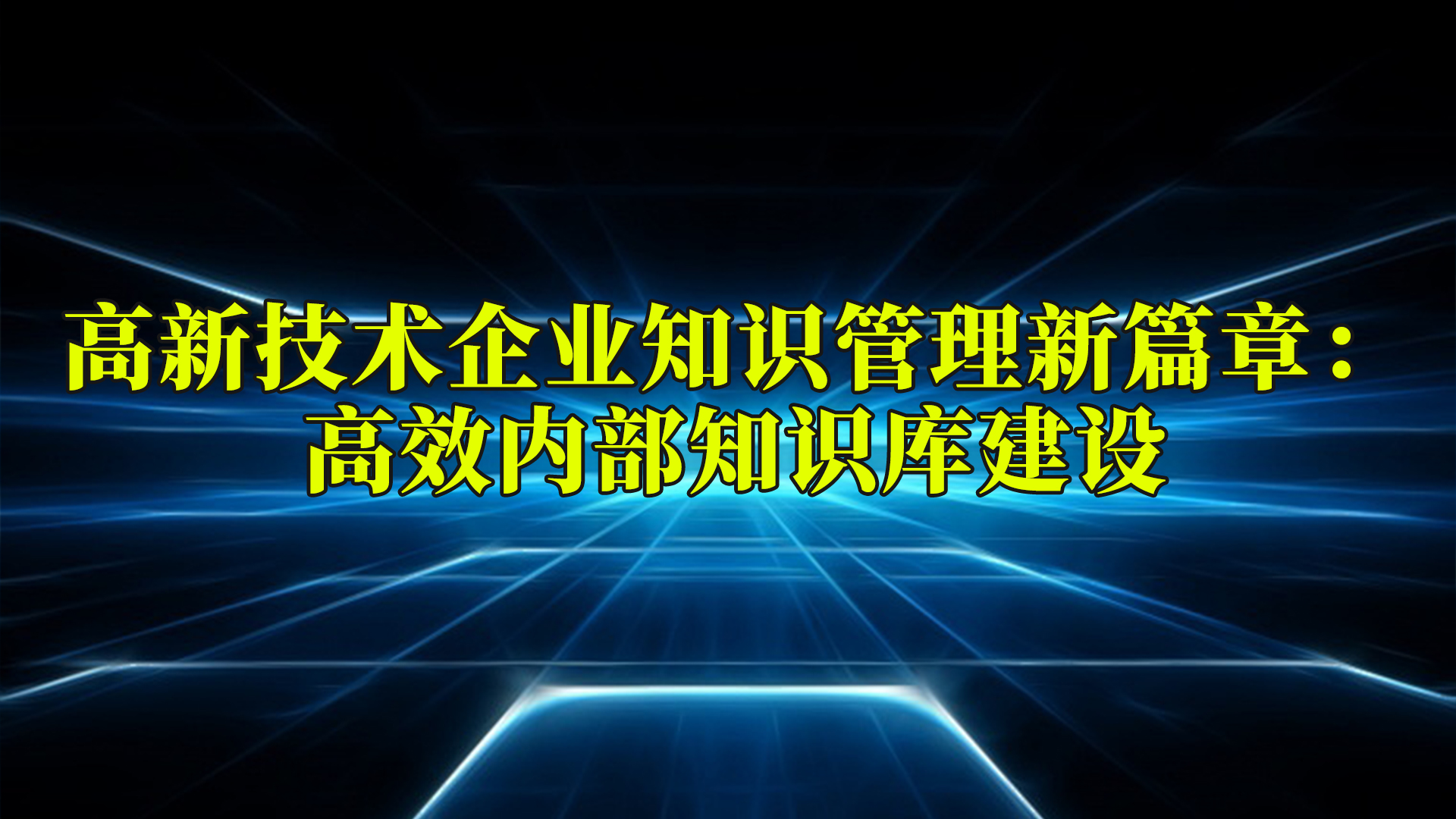 高新技术企业知识管理新篇章：高效内部知识库建设