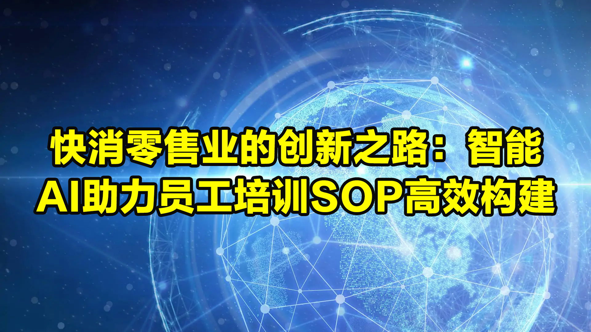 快消零售业的创新之路：智能AI助力员工培训SOP高效构建