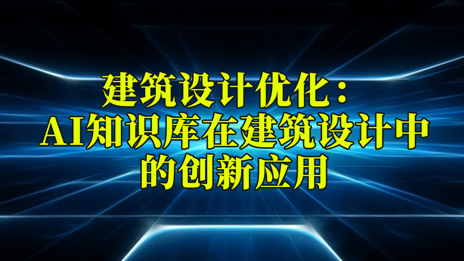 建筑设计优化：AI知识库在建筑设计中的创新应用