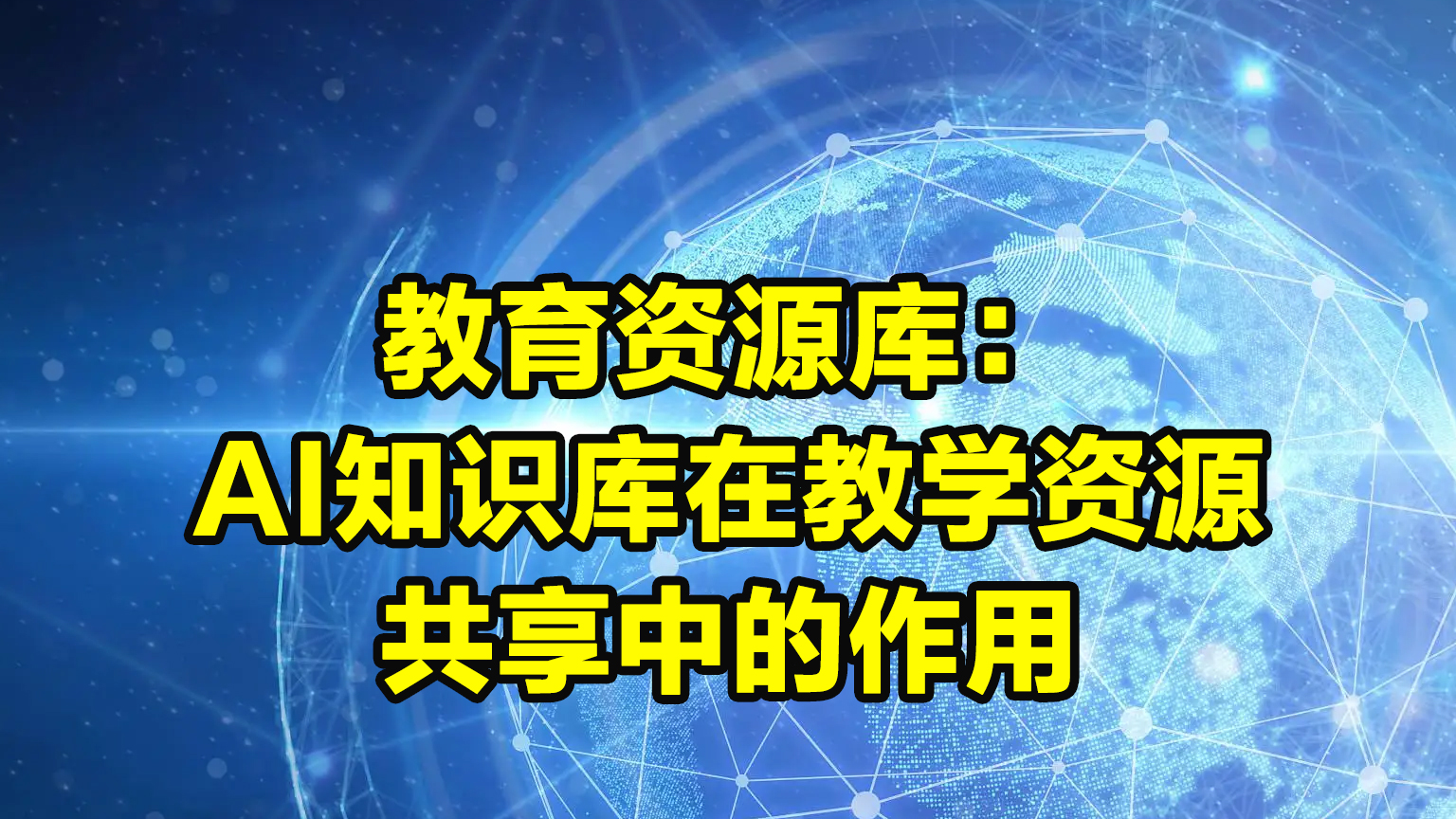 教育资源库：AI知识库在教学资源共享中的作用