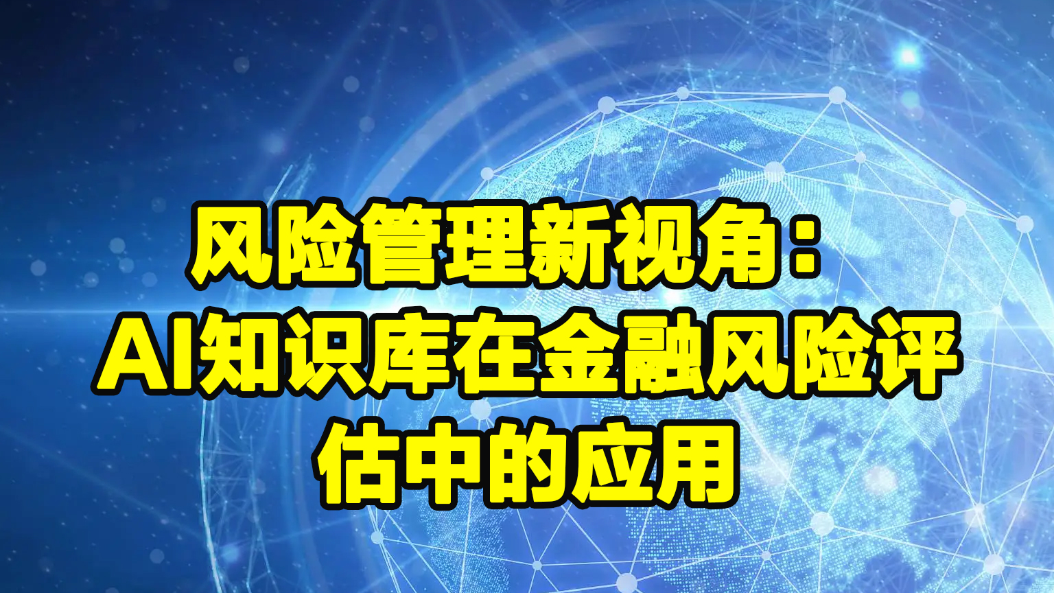 风险管理新视角：AI知识库在金融风险评估中的应用