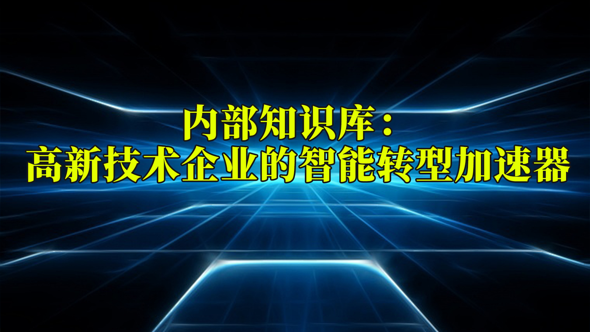 内部知识库：高新技术企业的智能转型加速器