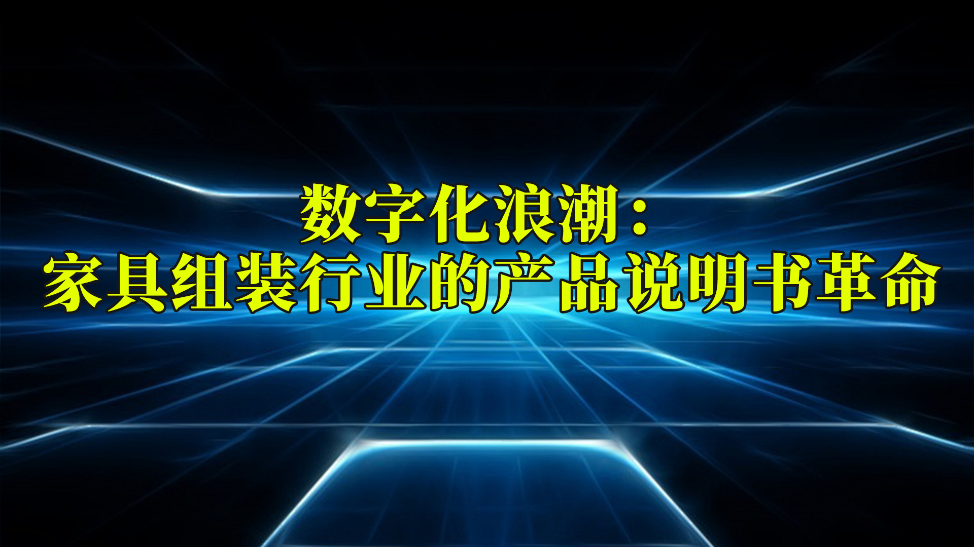 数字化浪潮：家具组装行业的产品说明书革命