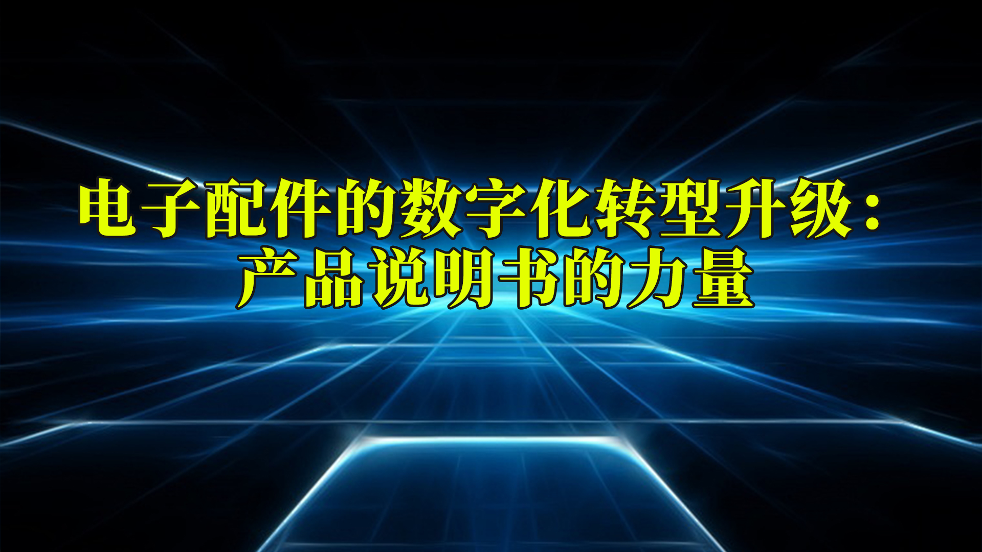 电子配件行业的数字化转型升级：产品说明书的力量