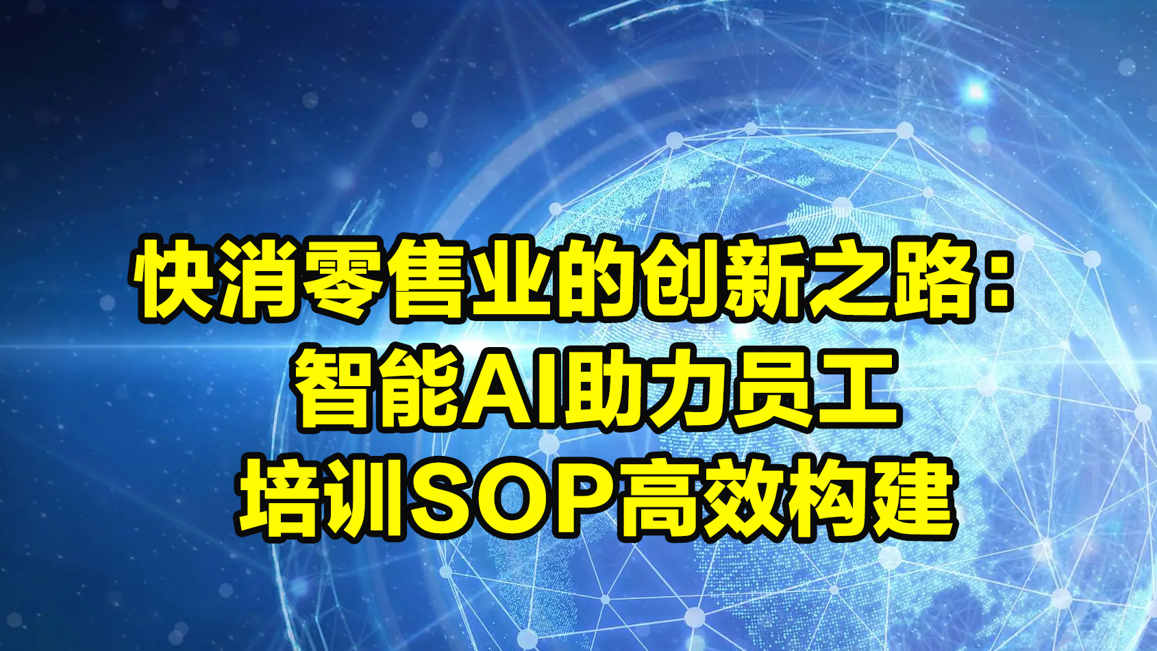 快消零售业的创新之路：智能AI助力员工培训SOP高效构建