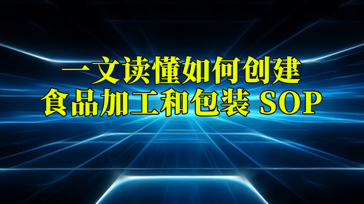 一文读懂如何创建食品加工和包装 SOP