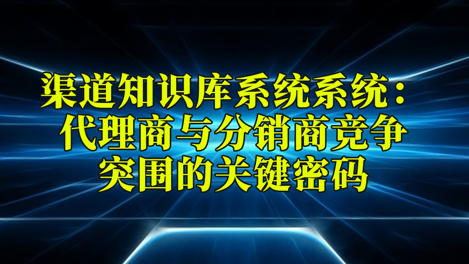 渠道知识库系统：代理商与分销商竞争突围的关键密码