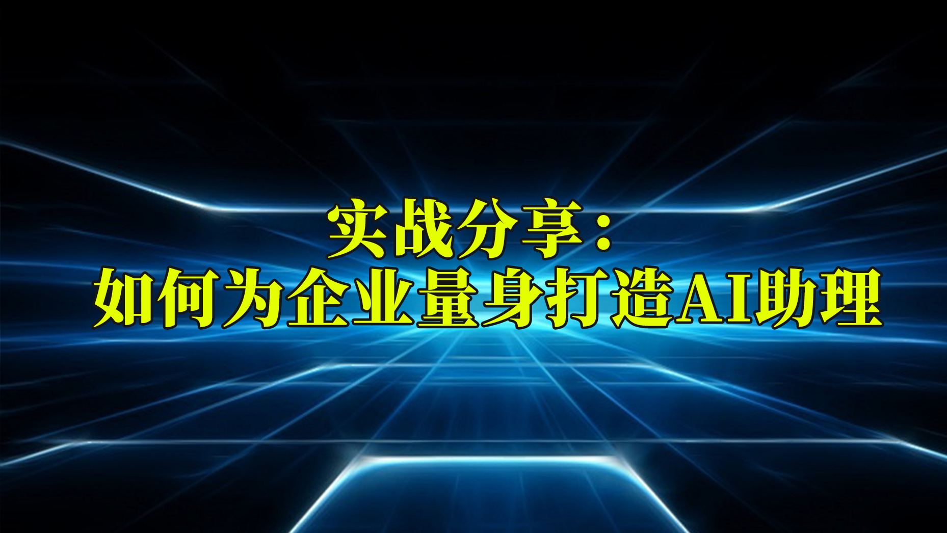 实战分享：如何为企业量身打造AI助理