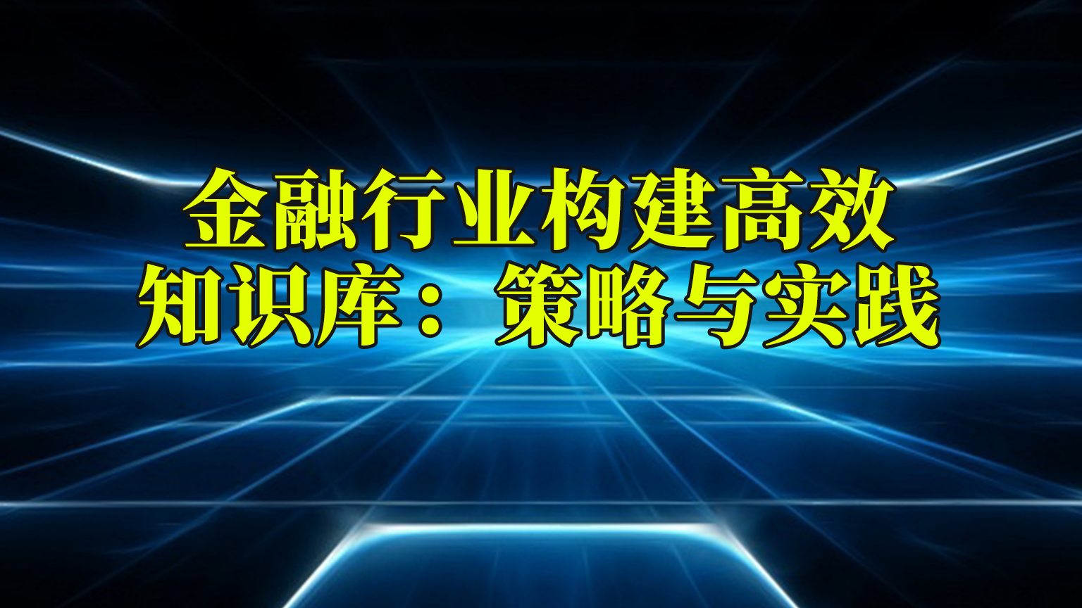 金融行业构建高效知识库：策略与实践