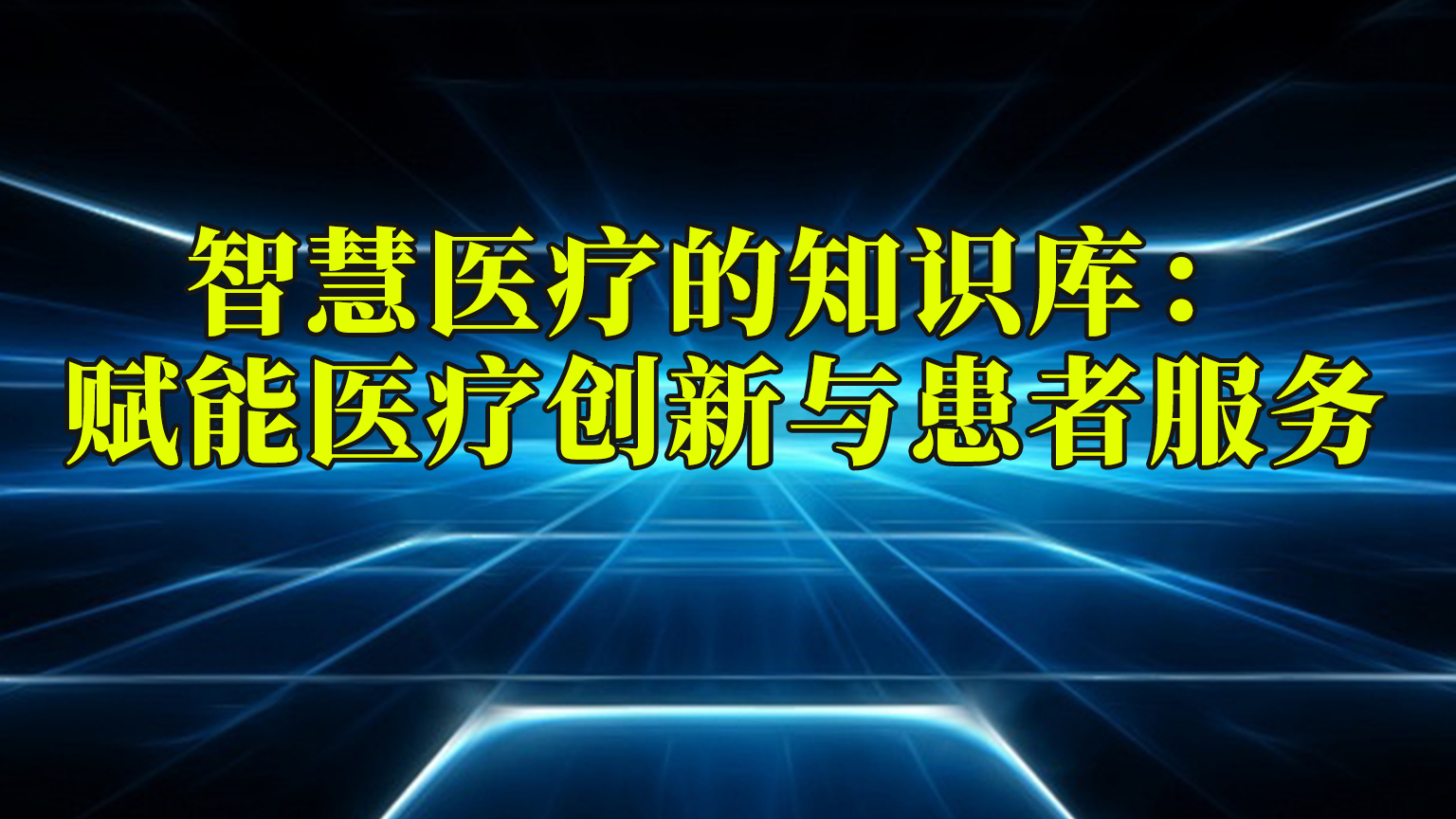 智慧医疗的知识库：赋能医疗创新与患者服务