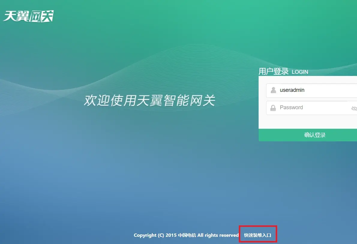 天翼网关页面中的 快速装维入口 图片来自网络