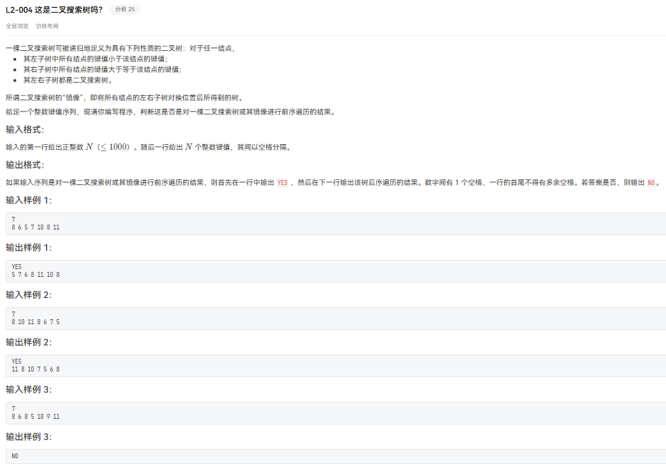 天梯赛 L2-004 这是二叉搜索树吗？ 数据结构