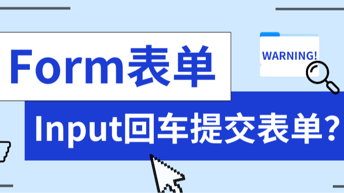 【3分钟学会】一招禁用表单中input输入框回车键自动触发提交事件！