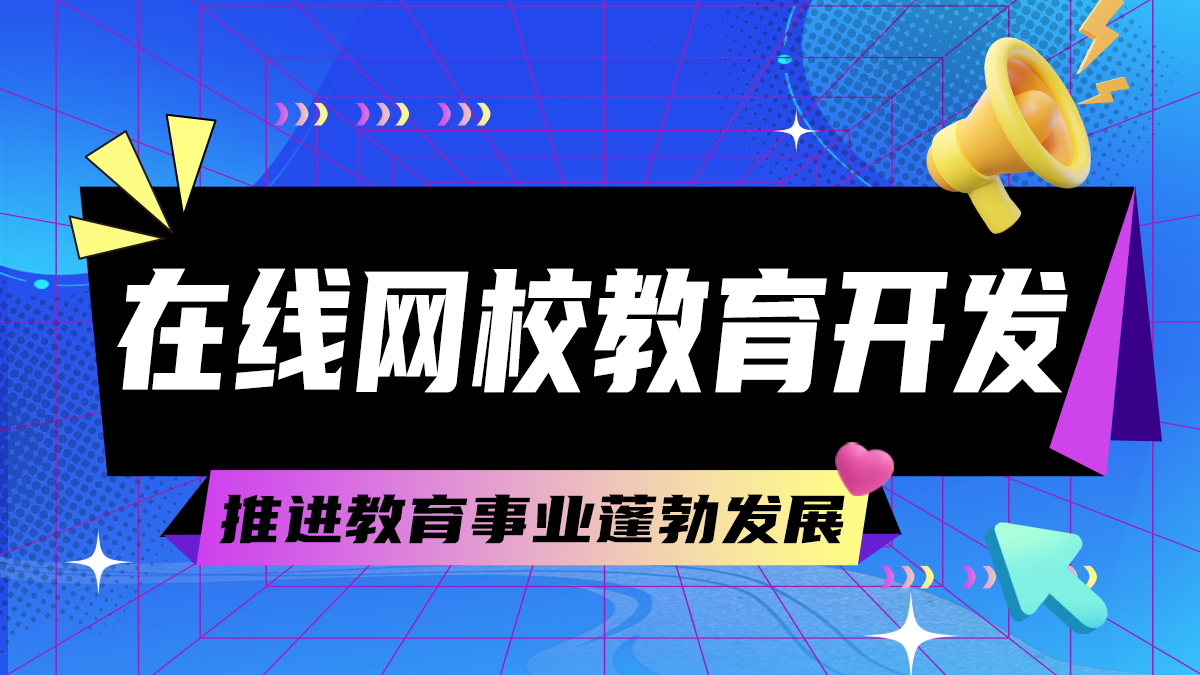 在线网校教育软件开发助力互联网时代教育发展